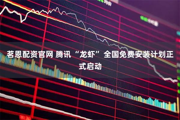 茗恩配资官网 腾讯 “龙虾” 全国免费安装计划正式启动