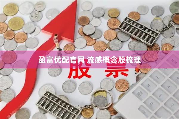 盈富优配官网 流感概念股梳理