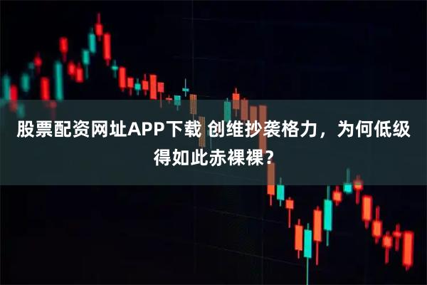 股票配资网址APP下载 创维抄袭格力，为何低级得如此赤裸裸？