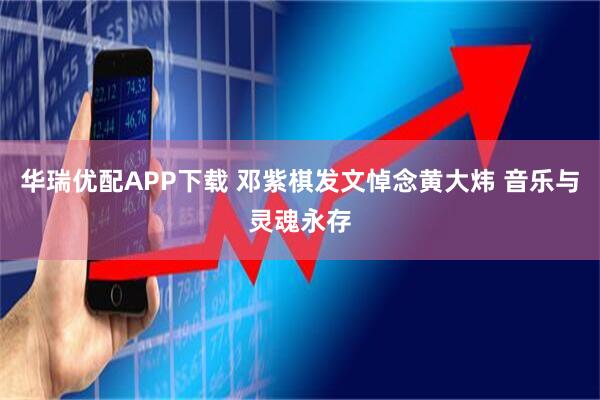 华瑞优配APP下载 邓紫棋发文悼念黄大炜 音乐与灵魂永存